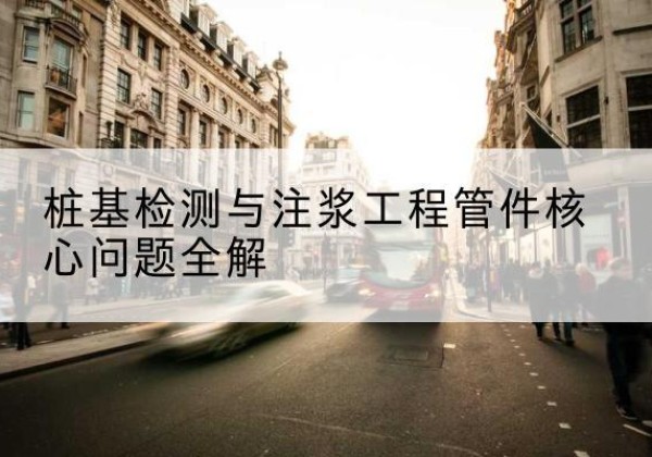 友好声测管常用规格有哪些？-桩基检测与注浆工程管件核心问题全解